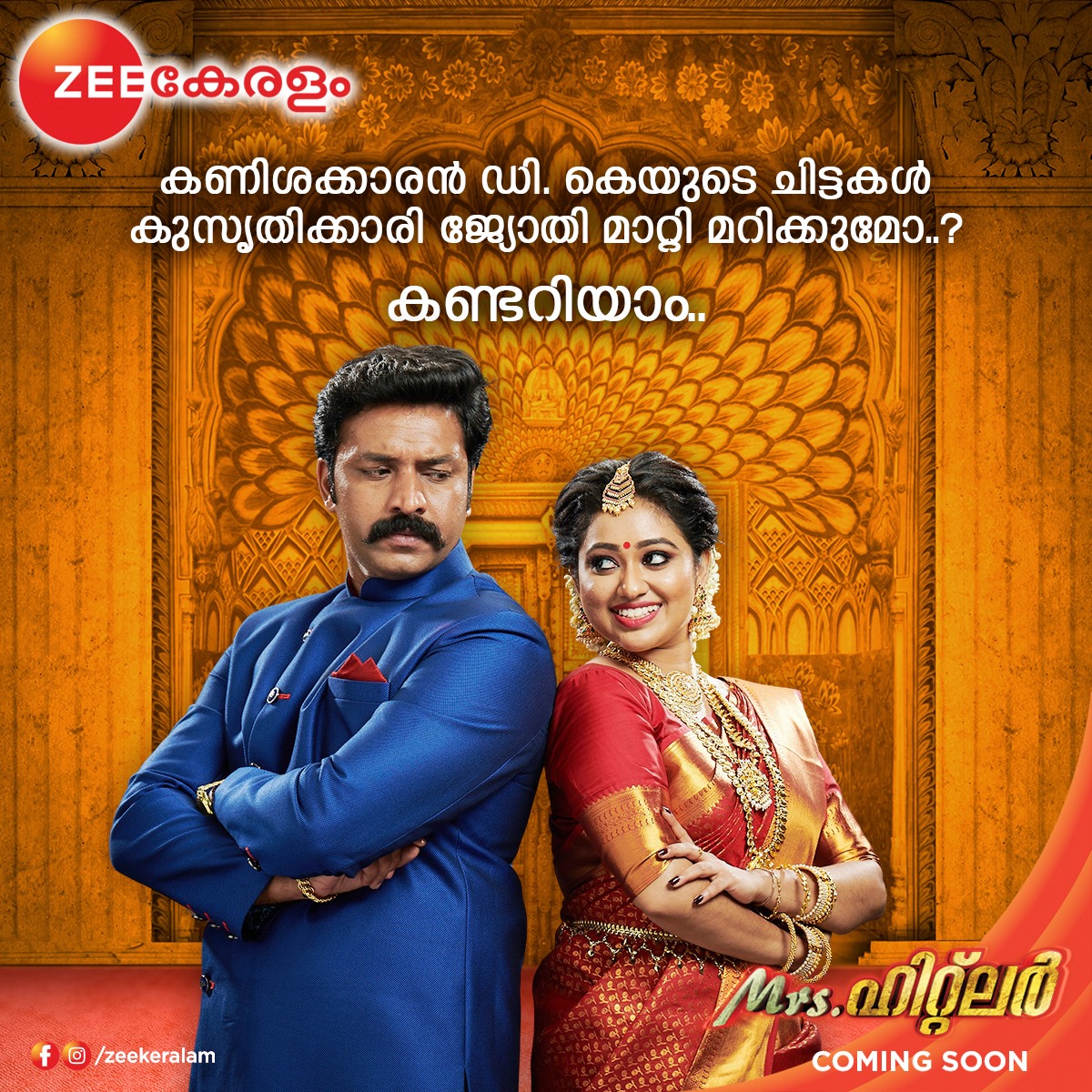 Zee Keralam is all set to premiere Mrs. Hitler starring Shanavas and Meghana Vincent on April 19th, 8.30 PM.